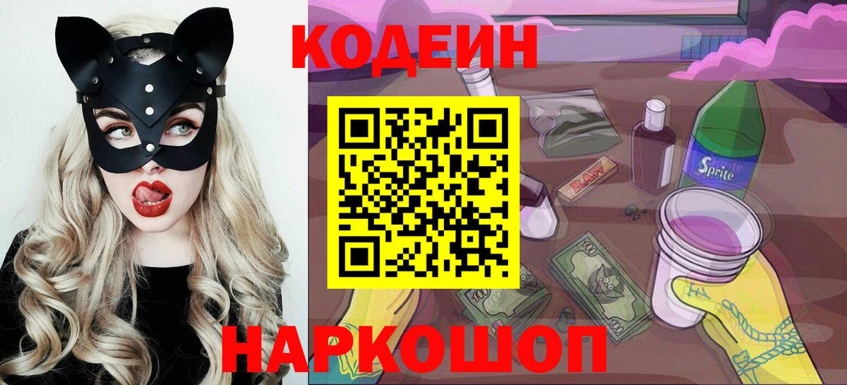 Кодеиновый сироп Lean напиток Lean (лин)  Вход с VPN  Новокуйбышевск 